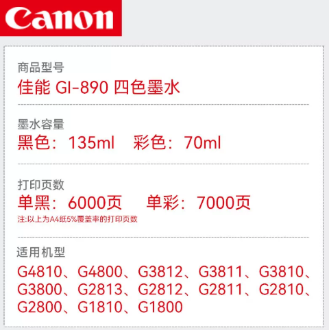 佳能G3800墨水03.png