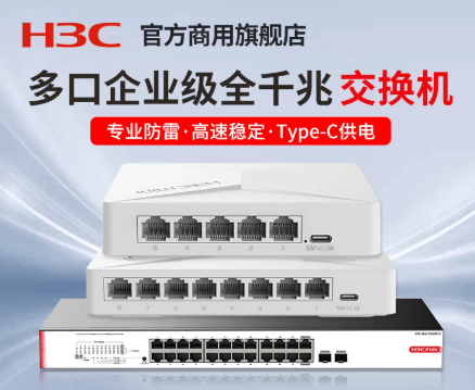 H3C 5口交换机003.png