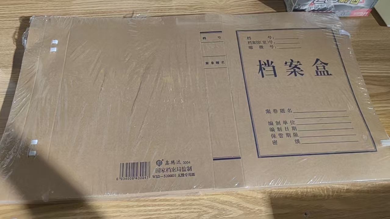 标准档案盒.jpg