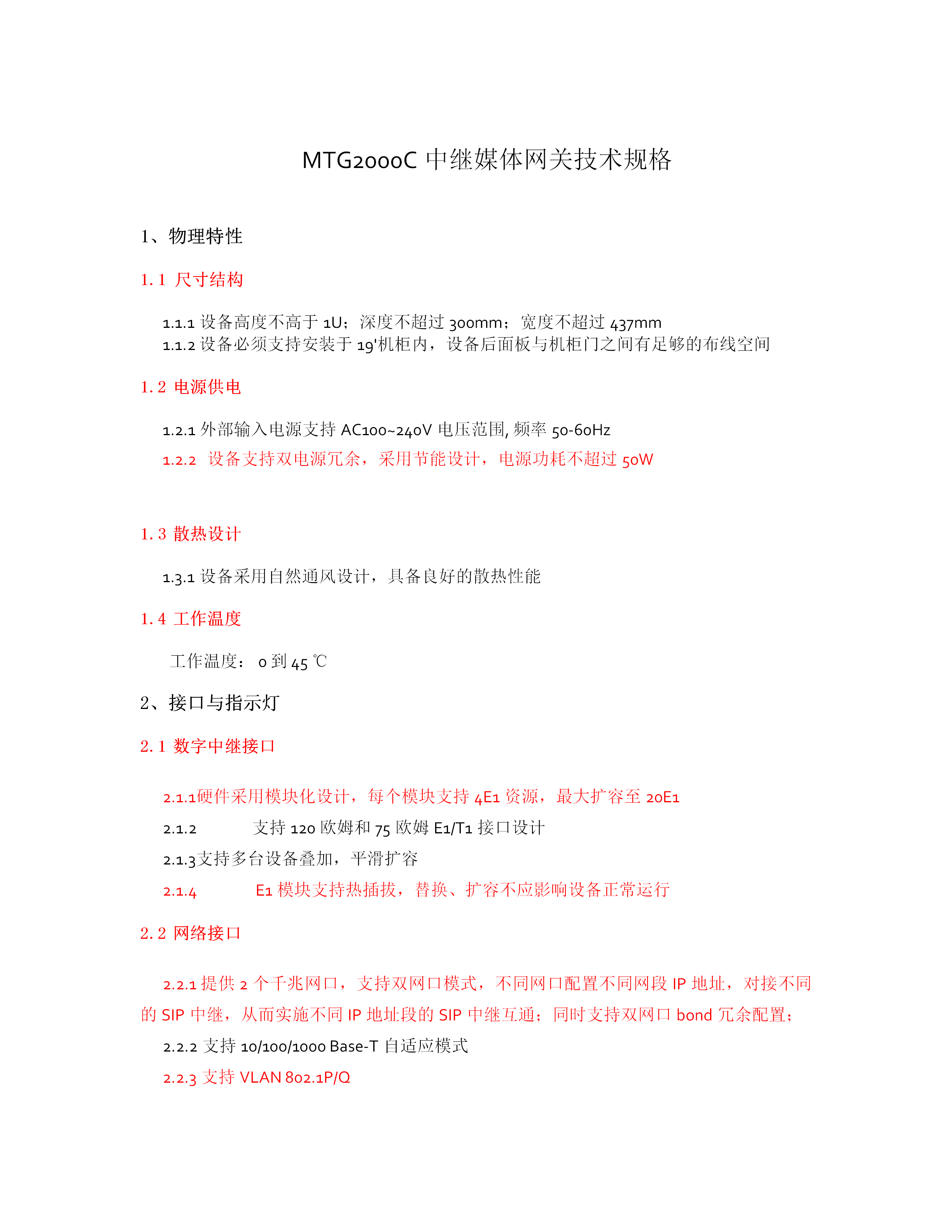 MTG2000C中继媒体网关技术规格-完整版_01.png