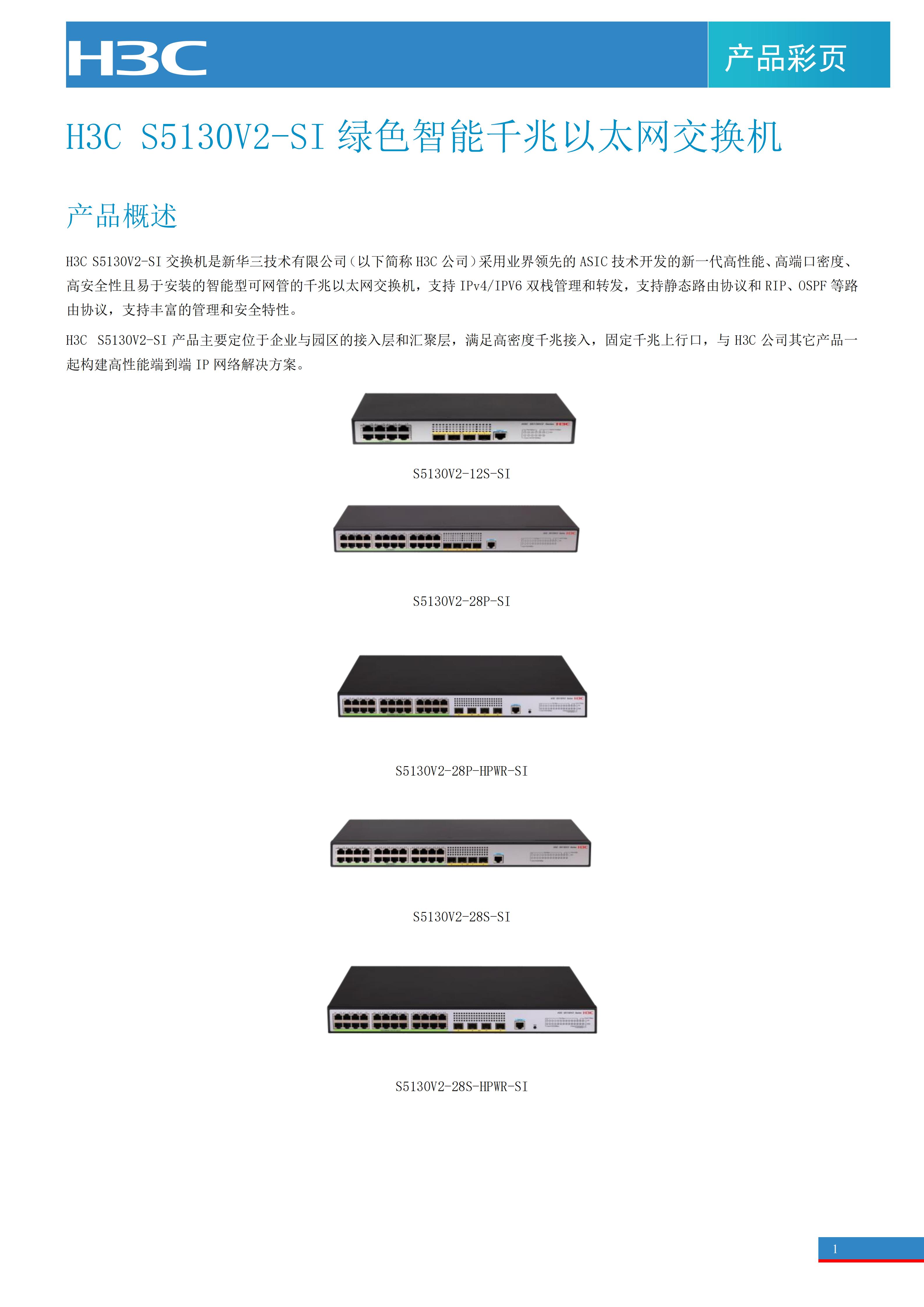 S5130V2-SI系列交换机宣传彩页_01.jpg