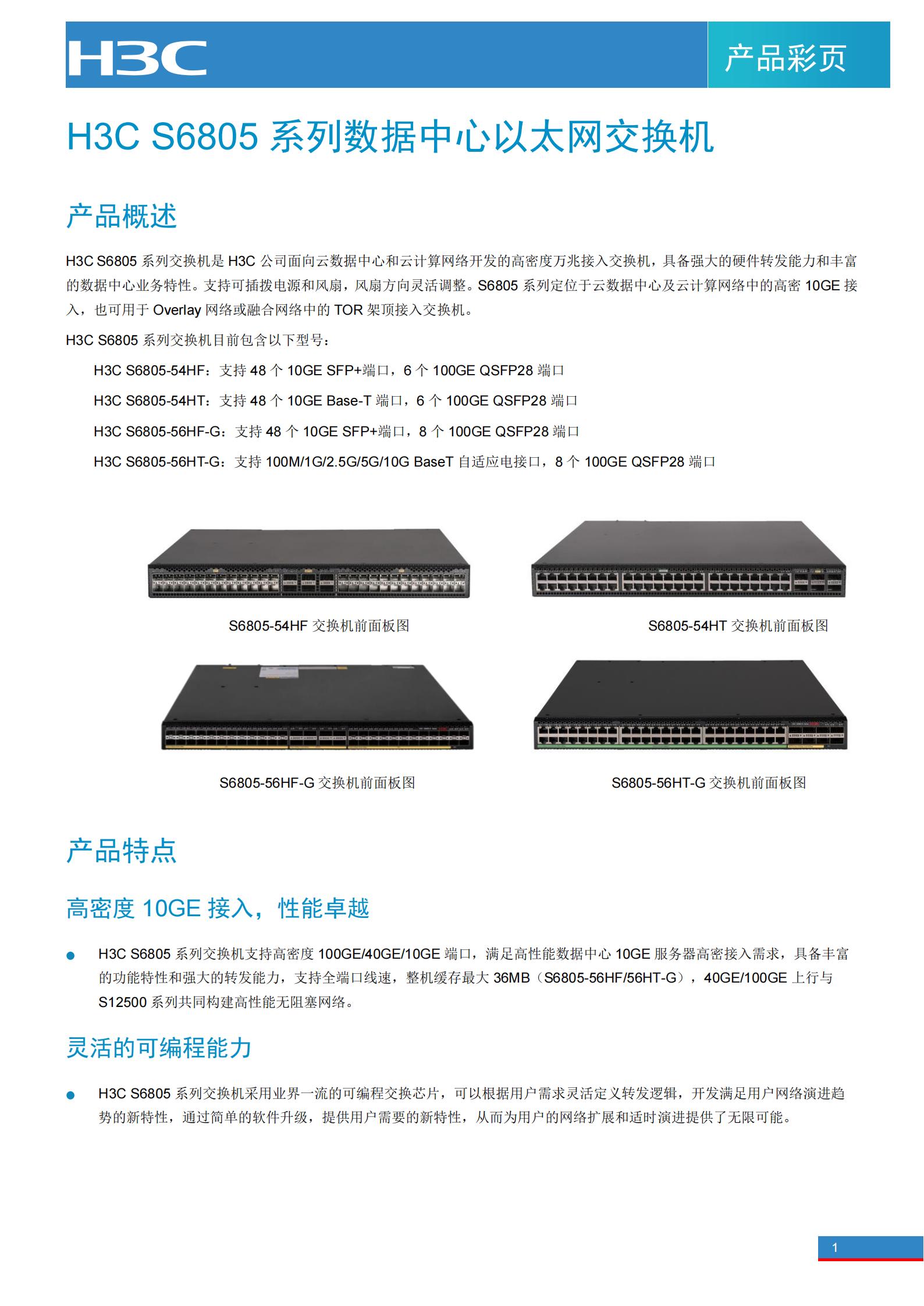 H3C S6805系列数据中心交换机彩页(1)_01.jpg