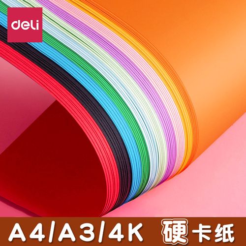 得力彩色卡纸.jpg